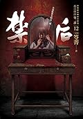 都市傳說第二部12（完結篇）：禁后