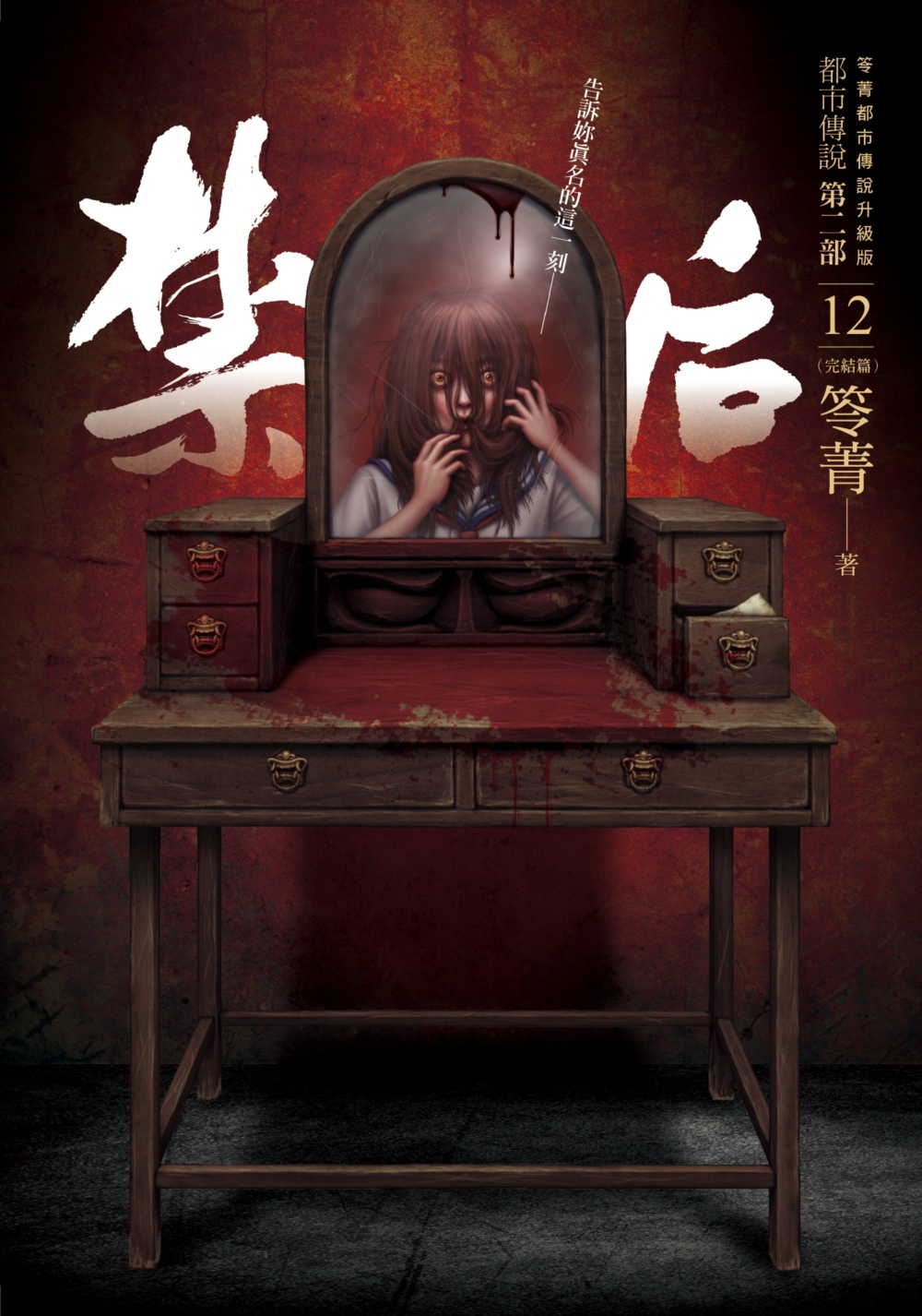都市傳說第二部12（完結篇）：禁后 (Kindle Edition)