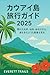 Kauai Travel Guide 2025: Di...