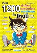 เรียน 1200 คำศัพท์และประโยคภาษาอังกฤษกับโคนันยอดนักสืบ