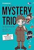 Mystery Trio ชมรมยอดนักสืบ เล่ม 1 ตอน คดีรูปปั้นพระจิโซและปลาทองในสระว่ายน้ำ
