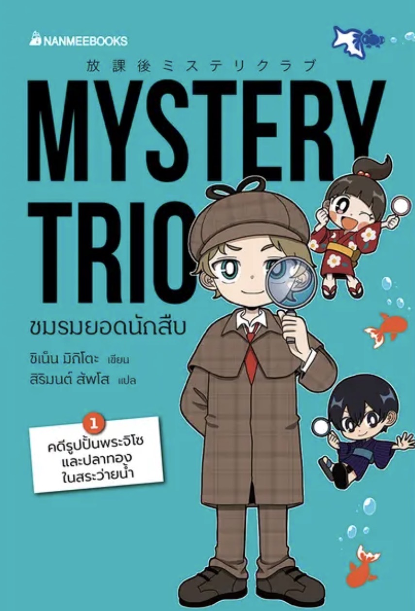 Mystery Trio ชมรมยอดนักสืบ เล่ม 1 ตอน คดีรูปปั้นพระจิโซและปลาทองในสระว่ายน้ำ (Paperback)
