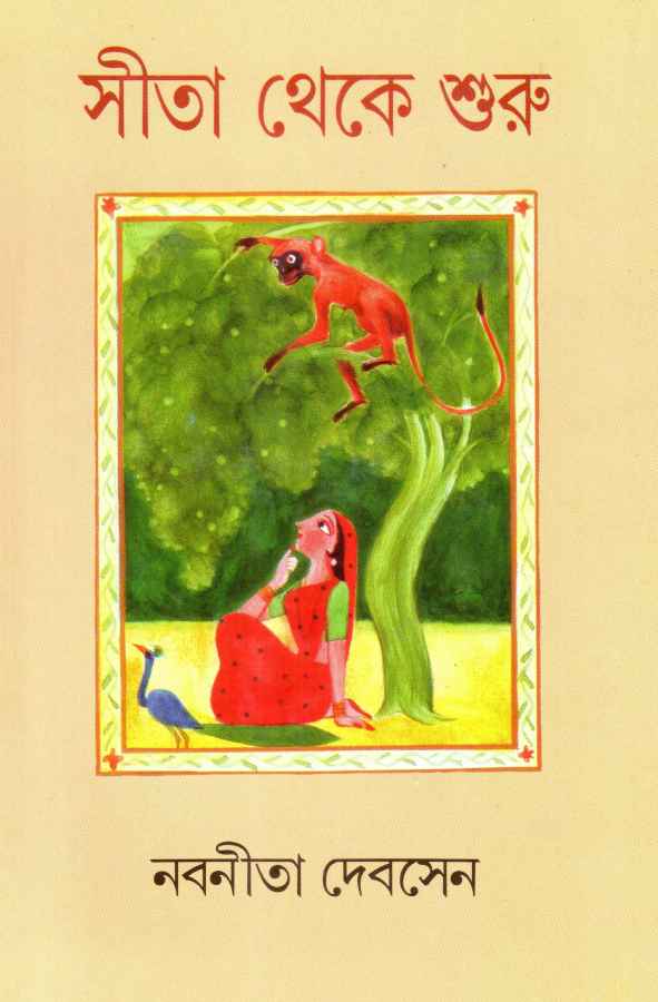 সীতা থেকে শুরু (Hardcover)