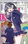 僕の心のヤバイやつ 13 [Bok...