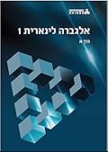 אלגברה לינארית 1, כרך א'