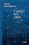 У медуз нет ушей