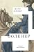Фолкнер