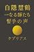 白隠慧鶴 ― 一なる師たち: 隻手の声 (The Masters of the One - Non-Duality Series) (Japanese Edition)