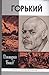 Горький