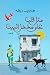 مثل قلب على مدخل البيت by هنادي زرقه مثل قلب على مدخل البيت by هنادي زرقه