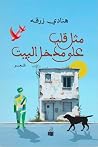 مثل قلب على مدخل البيت مثل قلب على مدخل البيت