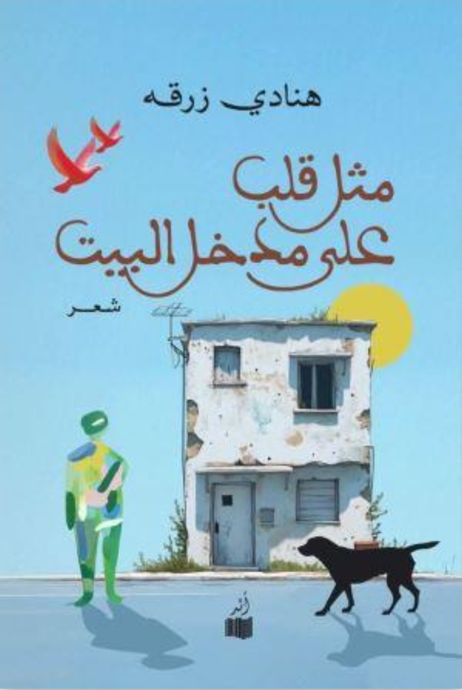 مثل قلب على مدخل البيت