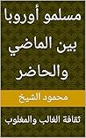 ‫مسلمو أوروبا بين الماضي والحاضر : ثقافة الغالب والمغلوب (مسلمو أوروبا بين الماضي والحاضر ثقافة الغالب والمغلوب Book 1)‬ (Arabic Edition)
