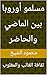 ‫مسلمو أوروبا بين الماضي والحاضر : ثقافة الغالب والمغلوب (مسلمو أوروبا بين الماضي والحاضر ثقافة الغالب والمغلوب Book 1)‬ (Arabic Edition)