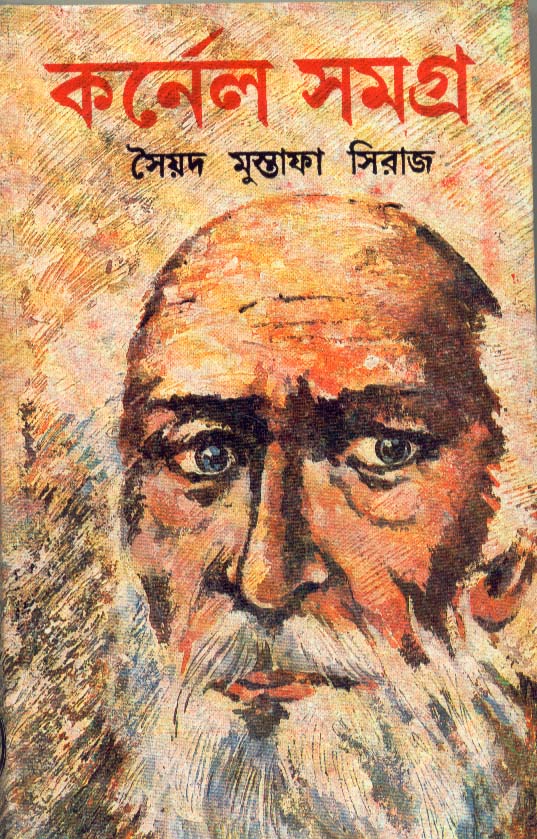 কর্নেল সমগ্র ১