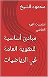 ‫مبادئ أساسية للتقوية العامة في الرياضيات: أساسيات الفهم الرياضي‬ (Arabic Edition)