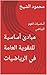‫مبادئ أساسية للتقوية العامة في الرياضيات: أساسيات الفهم الرياضي‬ (Arabic Edition)