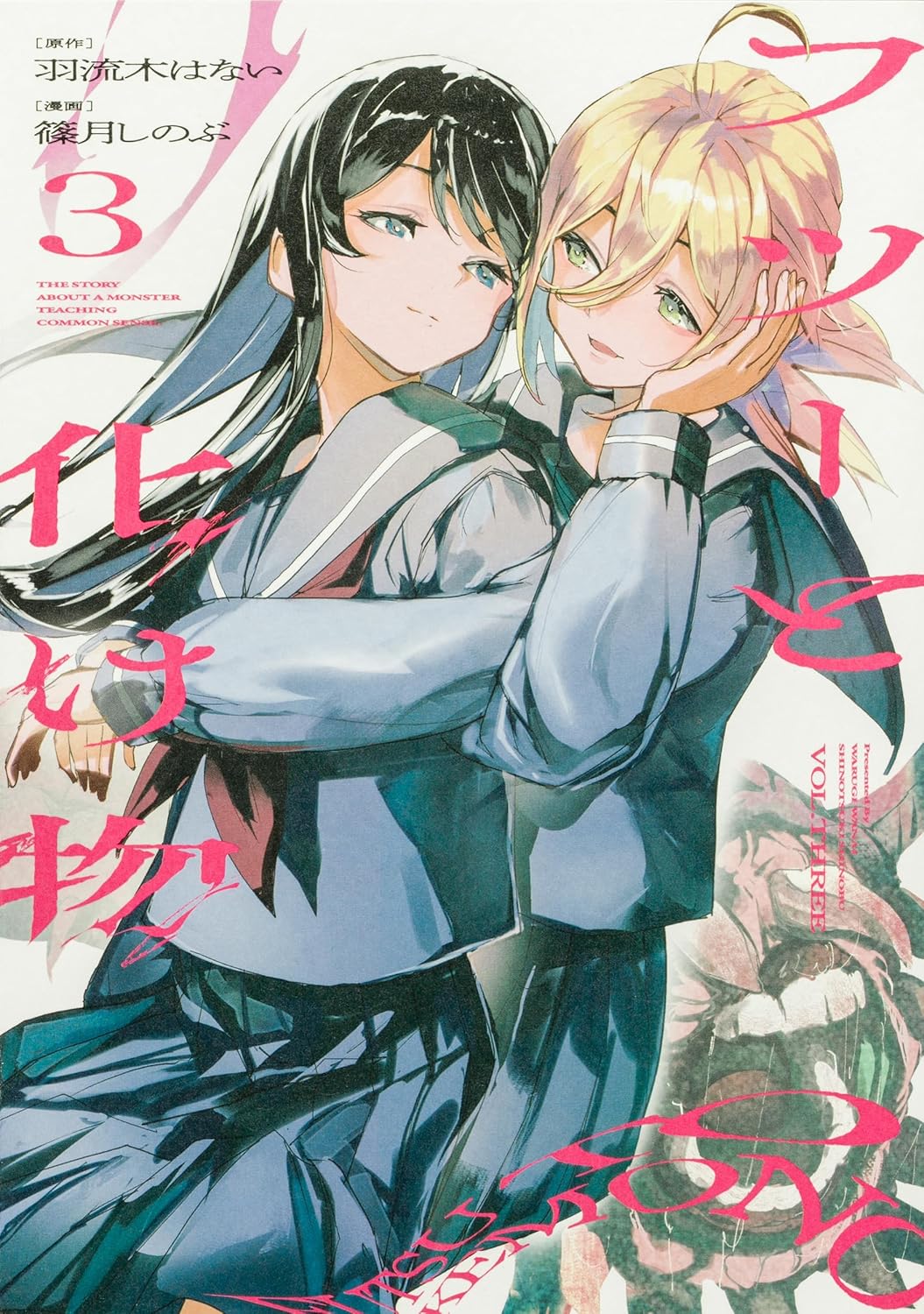 フツーと化け物 3 [Futsū to Bakemono 3]