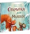 Открытка для Мышки Открытка для Мышки