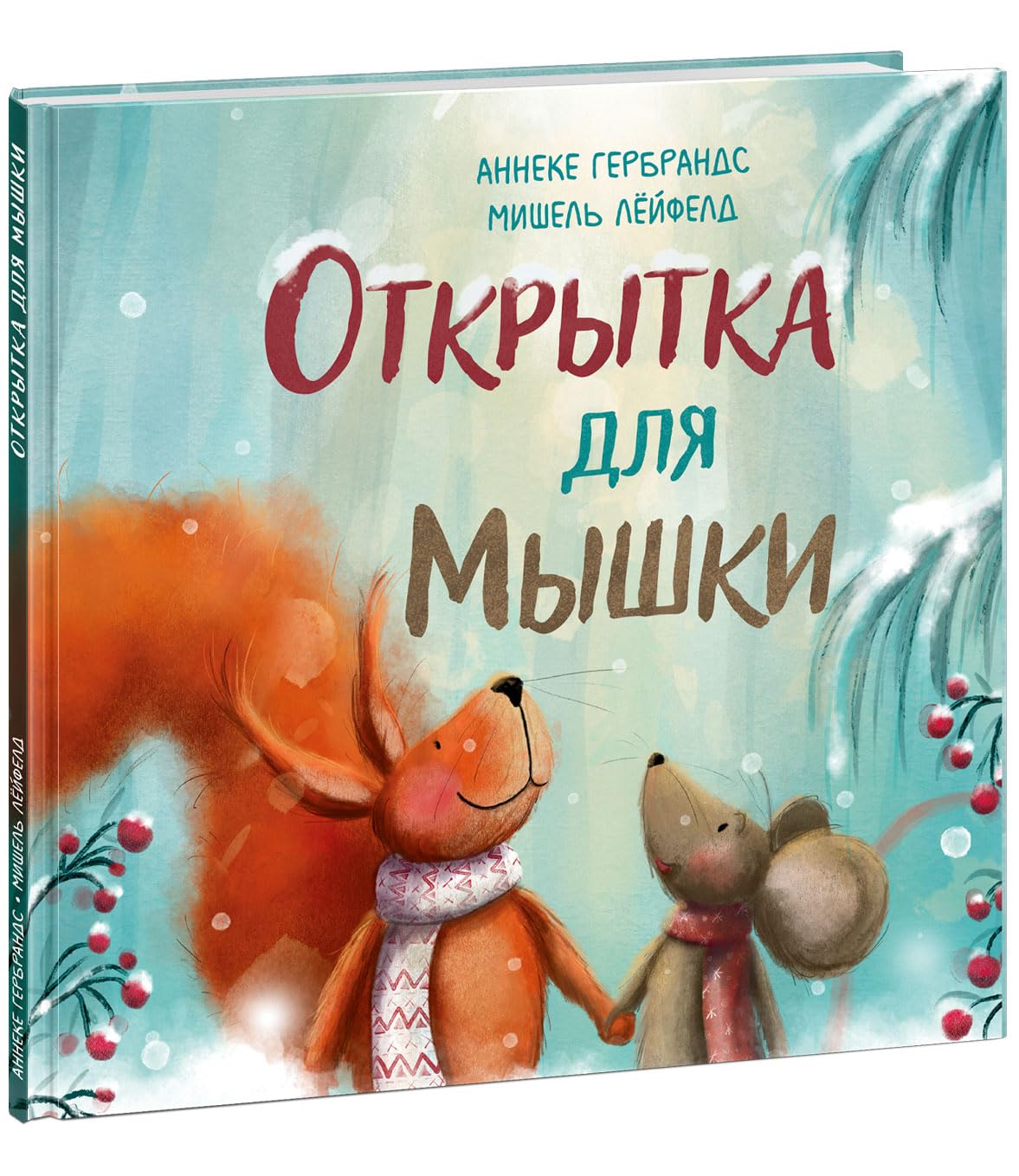 Открытка для Мышки (Hardcover)