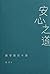 安心之道：佛学通识十讲