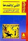 الشيء والضد معًا (إشراقات جديدة)
