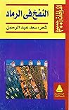 النفخ في الرماد by سعد عبد الرحمن