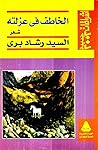 الخاطف في عزلته (إشراقات جديدة) الخاطف في عزلته (إشراقات جديدة)