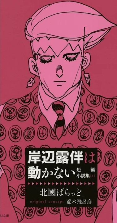 岸辺露伴は動かない 非売小説 : おもちゃ (Kishibe Rohan Novels)