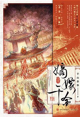 嫡嫁千金 : 典藏版 1