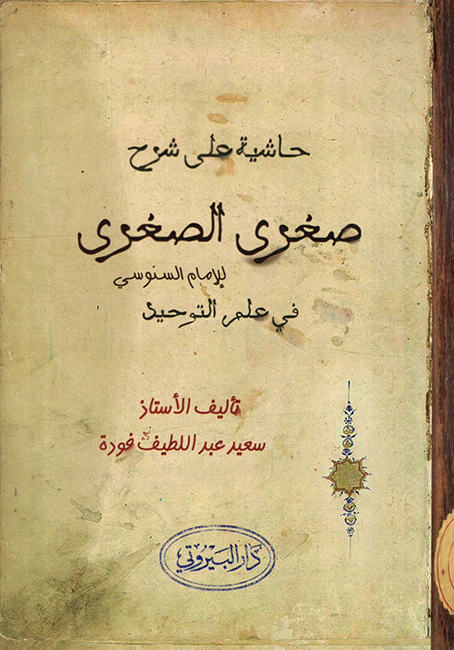 حاشية على شرح صغرى الصغرى