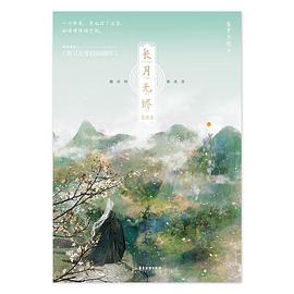 长月无烬2 完结篇