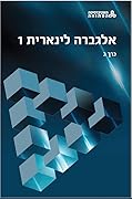 אלגברה לינארית 1 כרך ג