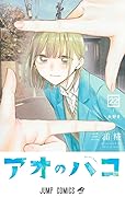 アオのハコ 22 [Ao no Hako 22]
