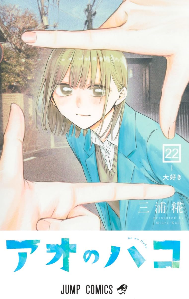 アオのハコ 22 [Ao no Hako 22] (Paperback)