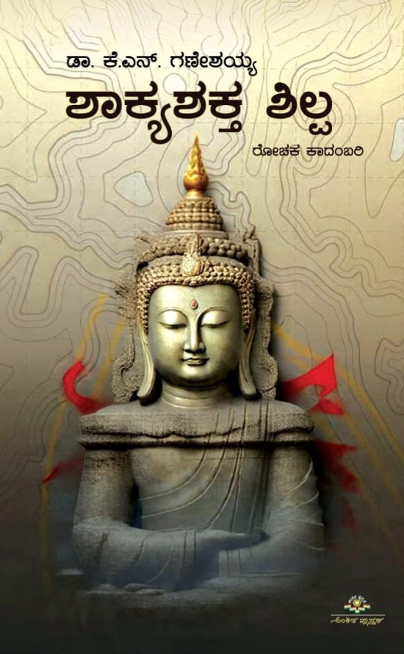 ಶಾಕ್ಯಶಕ್ತ ಶಿಲ್ಪ | Shakyashakta shilpa