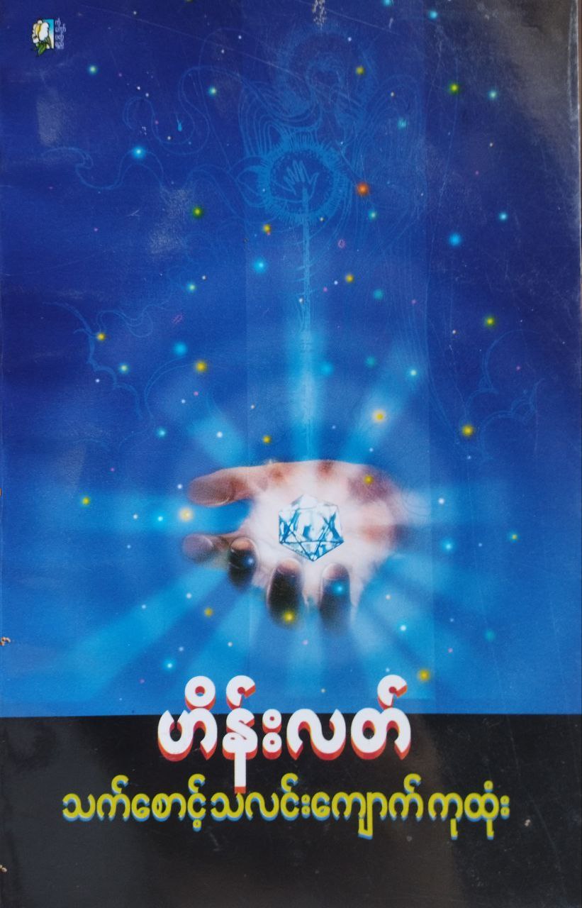သက်စောင့်သလင်းကျောက်ကုထုံး (Paperback)