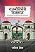 राजनीतिसँगै राजकाज [Rajnitisangai Rajkaj] by Rabindra Mishra