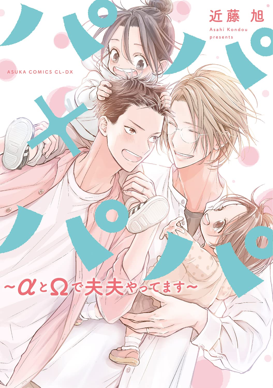 パパ×パパ~αとΩで夫夫やってます~