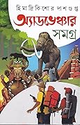 অ্যাডভেঞ্চার সমগ্র ৪