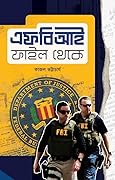 এফবিআই ফাইল থেকে