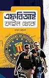 এফবিআই ফাইল থেকে