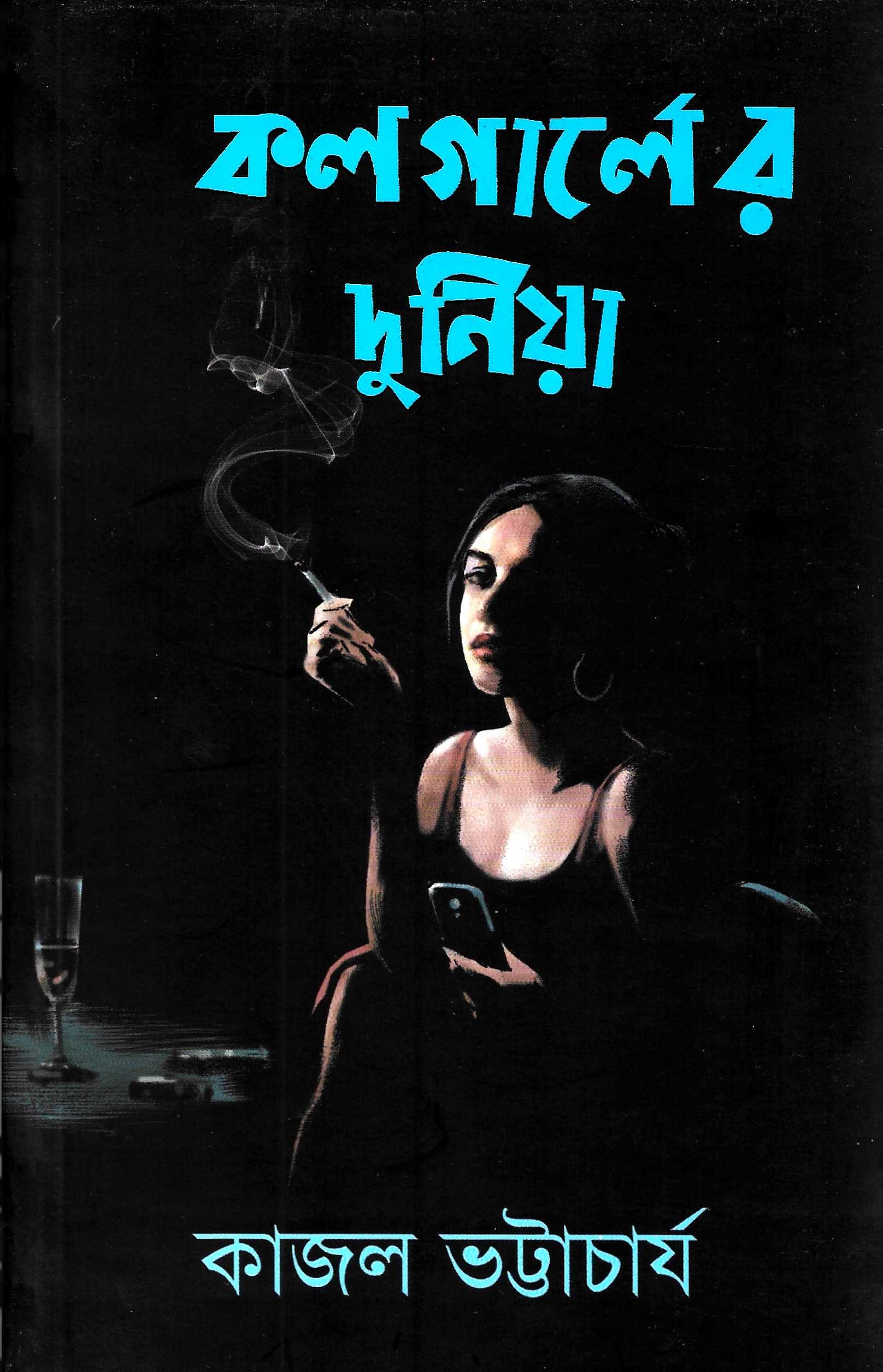 কলগার্লের দুনিয়া