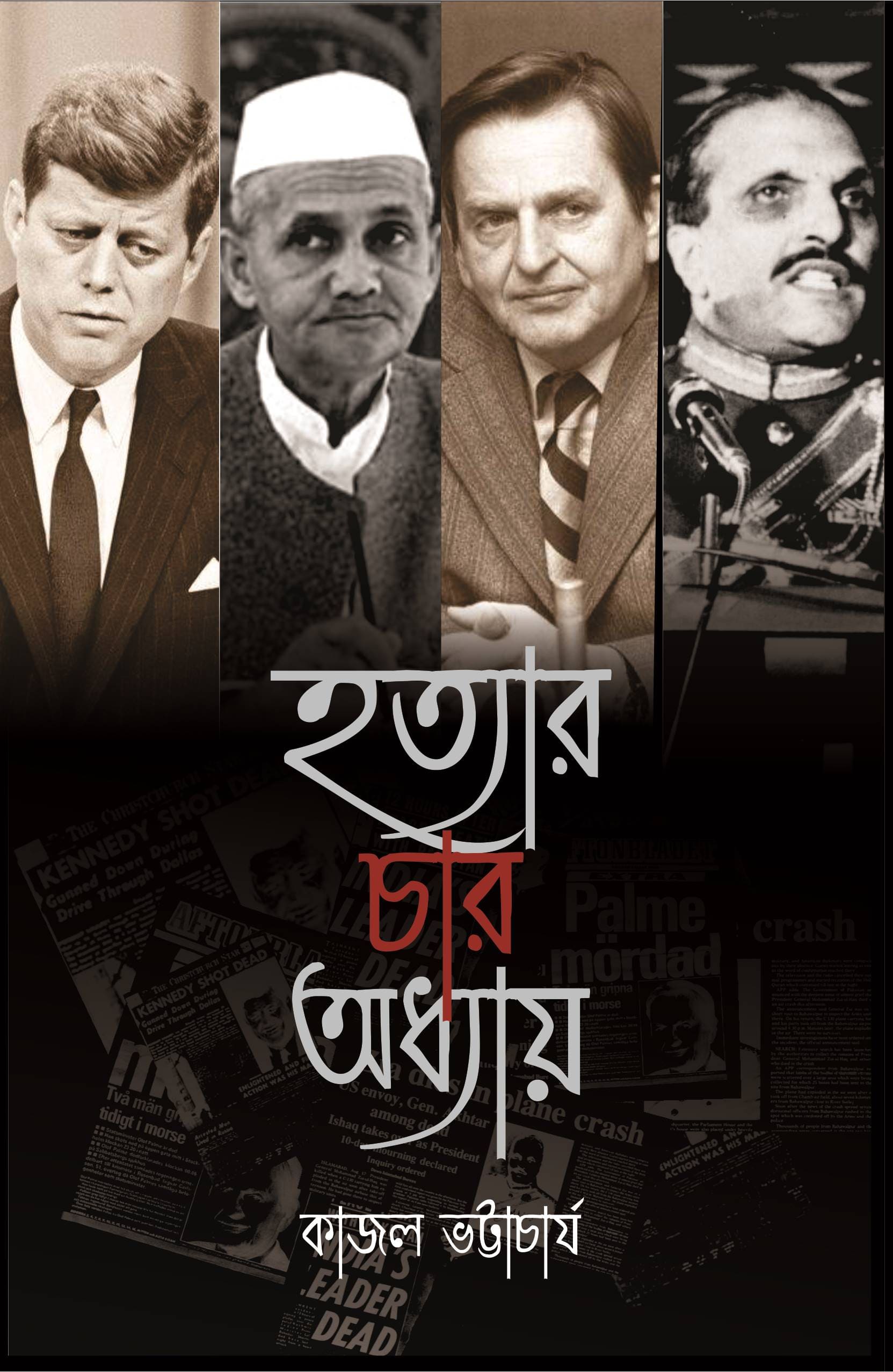 হত্যার চার অধ্যায়
