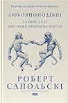 Любовноподібні та...