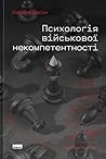 Психологія військ...