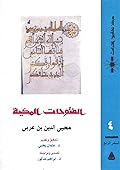الفتوحات المكية، السفر الرابع