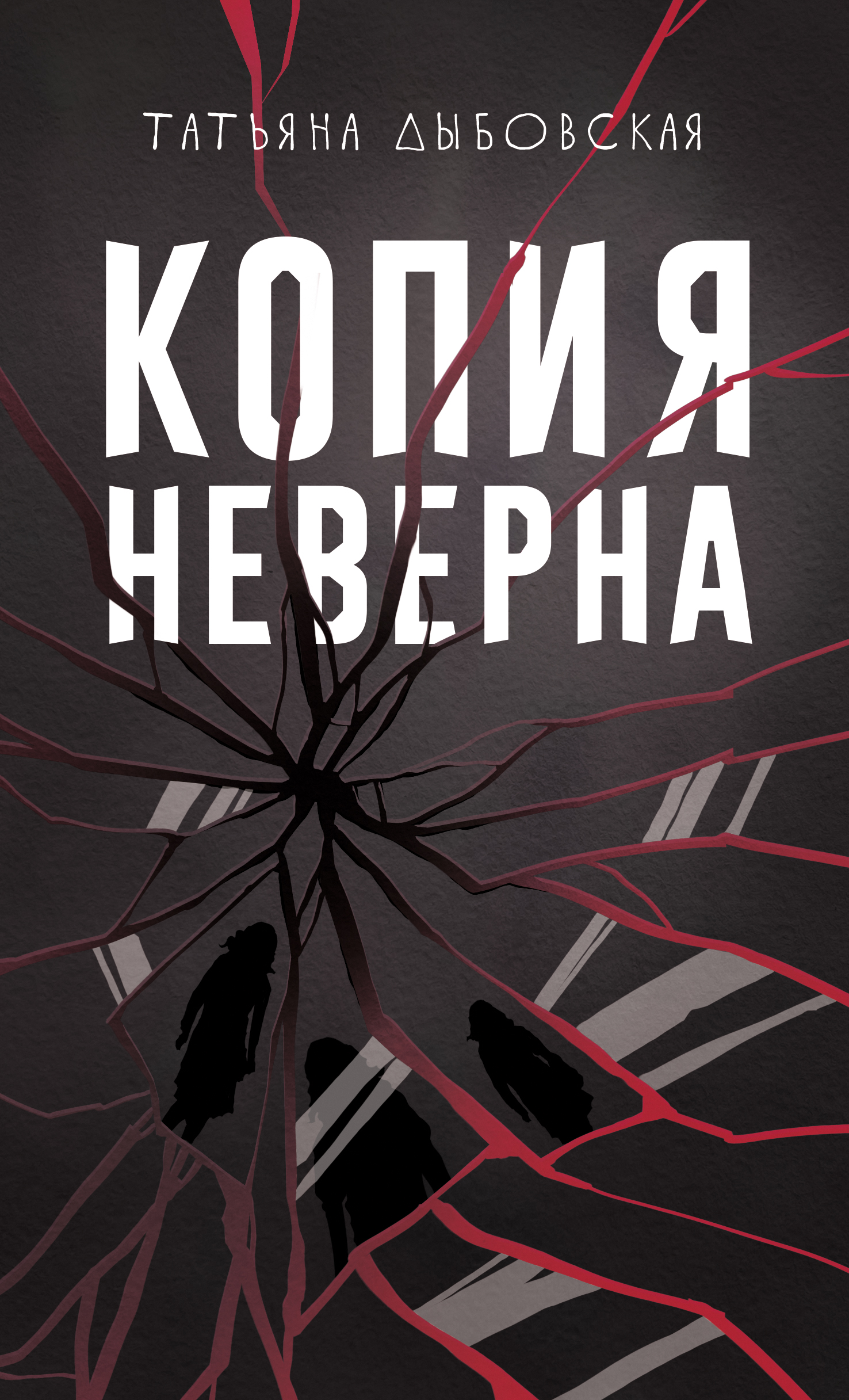 Копия неверна (Hardcover)