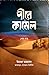 পীরে কামেল শেষ খন্ড by Umera Ahmed পীরে কামেল শেষ খন্ড by Umera Ahmed