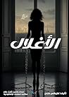‫الأغلال‬ (Arabic Edition)